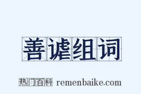 善谑组词是什么意思的图片